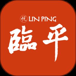 悦临平app官方版 v1.1.7 安卓版