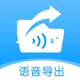 语音导出合并转发app