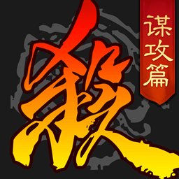 三国杀谋攻篇官方版 v4.2.6 安卓版