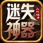 山河迷失神器安卓版下载_山河迷失神器手机版下载