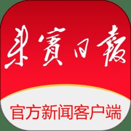 来宾壹报app