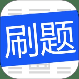 刷题菌app