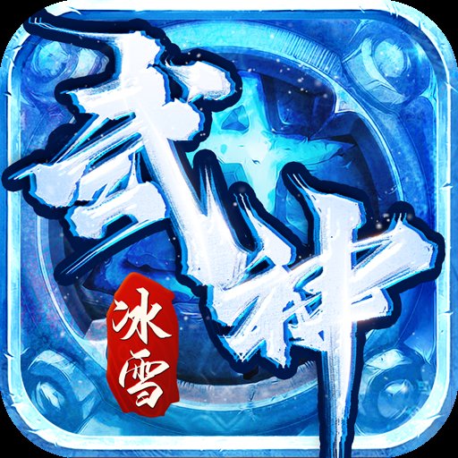 武神冰雪攻速服安卓版下载_武神冰雪攻速服手机版下载