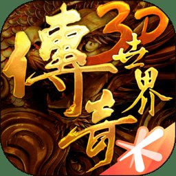 传奇世界3d满v变态版
