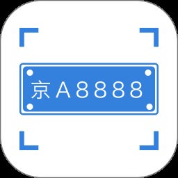 车牌识别app