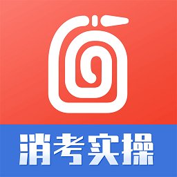 消考实操模拟软件app(改名消防实操模拟软件) v1.5.7 安卓官方版