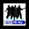 流行乐坛破解版安卓版下载_流行乐坛破解版手机版下载