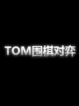 TOM围棋对弈国服中文客户端[v1.9.2.1版]电脑版