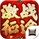 激战征途安卓版下载_激战征途手机版下载