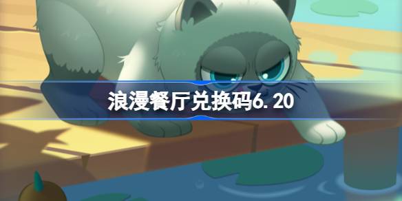 浪漫餐厅兑换码6.20 浪漫餐厅6月20日兑换码分享