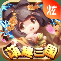 萌趣三国手游