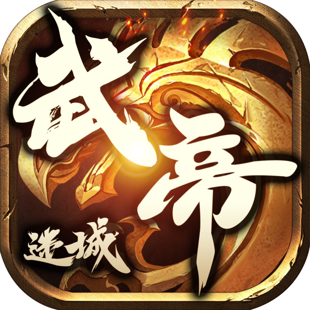 武帝迷城传奇手游版安卓版下载_武帝迷城传奇手游版手机版下载