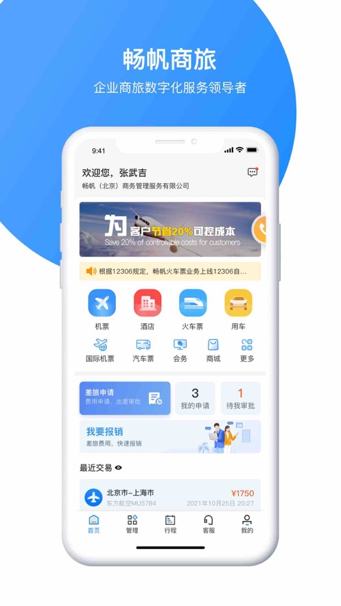 畅帆商旅app官方版 v4.6.6 最新版8