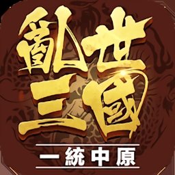 乱世三国一统中原游戏
