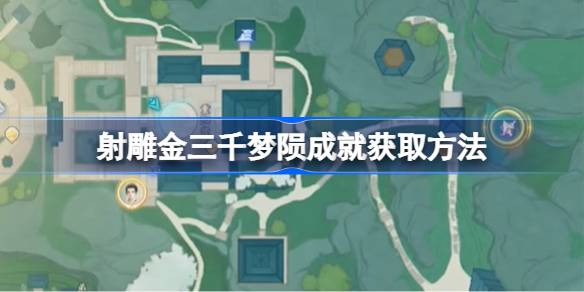 射雕三千梦陨成就怎么获取 射雕三千梦陨成就获取方法