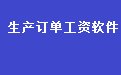 通用生产订单计件工资管理软件 32.3.2 官方版