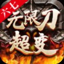 六七无限刀超变安卓版下载_六七无限刀超变手机版下载