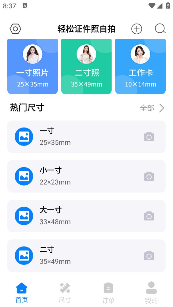 轻松证件照自拍app v2.2.5 安卓版1