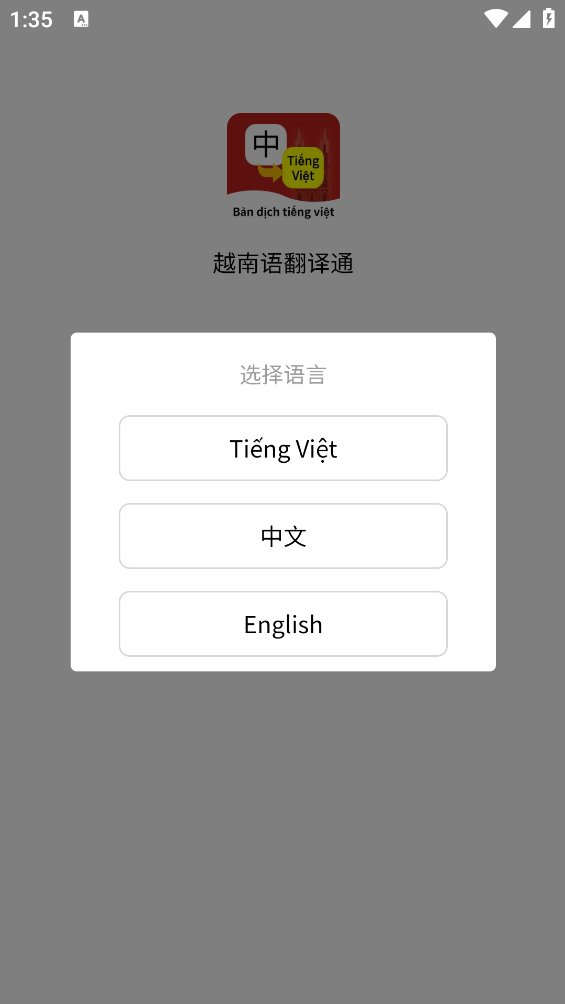 越南语翻译通APP v1.3.4 安卓版2