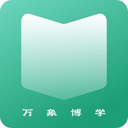 万象博学阅读助手软件手机版