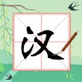 奇妙的汉字红包版安卓版下载_奇妙的汉字红包版手机版下载