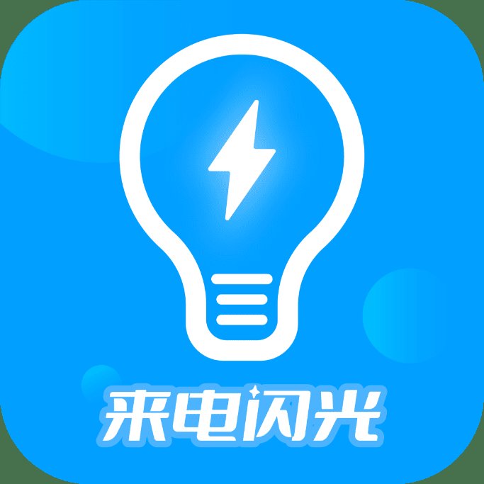 来电闪光灯神器app安卓版 v7.4.6 最新版安卓版