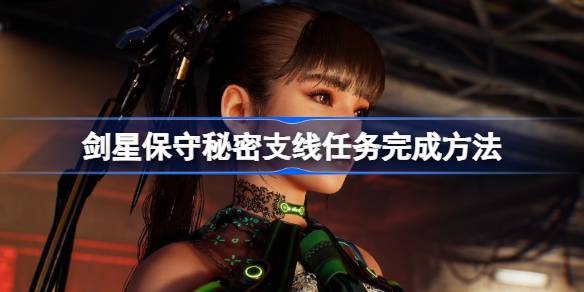 剑星保守秘密支线任务完成方法 剑星保守秘密支线任务攻略