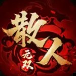 散人无双弑魂一剑