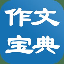 作文宝典app官方版