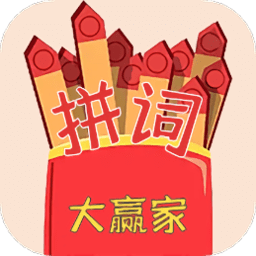 趣味拼词大赢家app