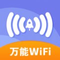 万能免费wifi神器 v1.0.0 安卓版安卓版