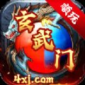 玄武门单职业安卓版下载_玄武门单职业手机版下载