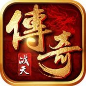 传奇战天无双神器官方版安卓版下载_传奇战天无双神器官方版手机版下载
