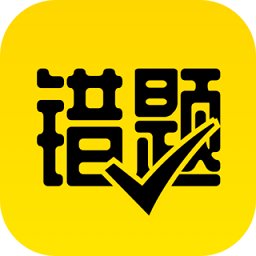 作业辅导错题本app