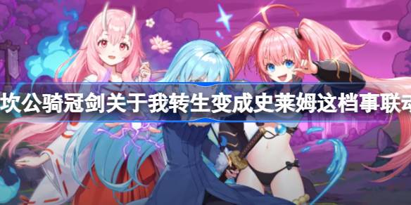 坎公骑冠剑关于我转生变成史莱姆这档事联动活动上线时间