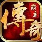 传奇霸主传奇大陆安卓版下载_传奇霸主传奇大陆手机版下载