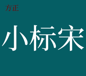 方正小标宋简体