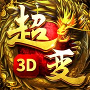 超变传奇3D版安卓版下载_超变传奇3D版手机版下载