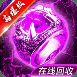 屠龙单机版无限元宝手游