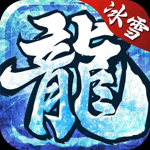 冰雪高爆版之怒火一刀手游 v1.3.156 官方版安卓版