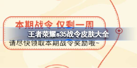 王者荣耀s35战令皮肤有哪些 王者荣耀s35战令皮肤大全