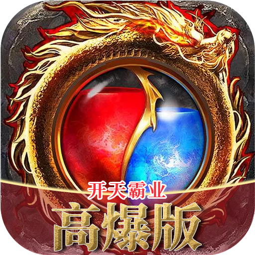 开天霸业复古传奇安卓版下载_开天霸业复古传奇手机版下载