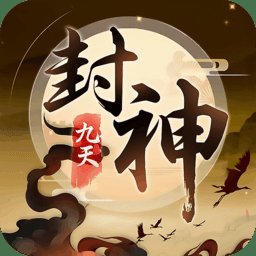 九天封神九游版 v2.1.119 安卓版