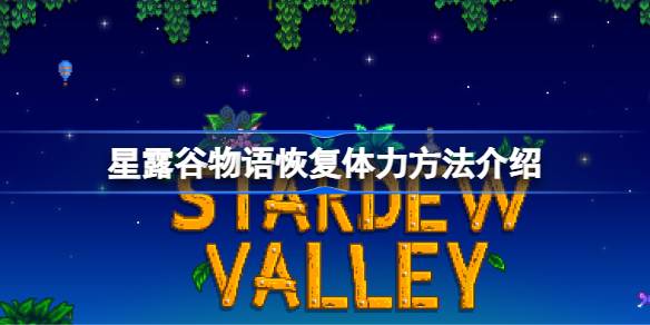 星露谷物语恢复体力方法介绍 星露谷物语怎么恢复体力