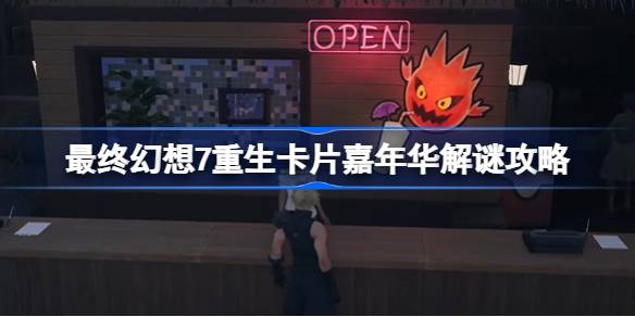 FF7重生卡片嘉年华怎么过 最终幻想7重生卡片嘉年华解谜攻略