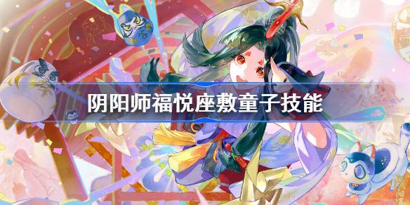 阴阳师SP座敷技能介绍 阴阳师福悦座敷童子技能是什么