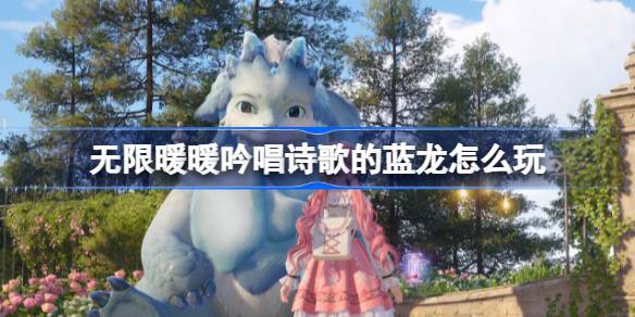 无限暖暖吟唱诗歌的蓝龙怎么玩 公测第四天每日任务做法介绍