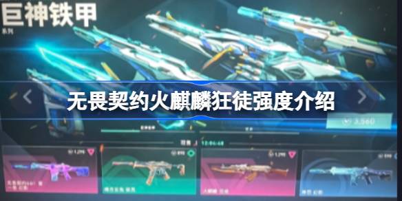 无畏契约火麒麟狂徒强度怎么样 无畏契约火麒麟狂徒强度介绍