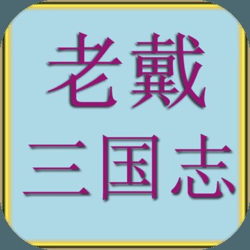 老戴三国志破解版安卓版下载_老戴三国志破解版手机版下载