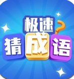 极速猜成语领红包版安卓版下载_极速猜成语领红包版手机版下载